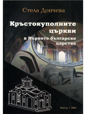 The Cross-in-Square Churches in the First Bulgarian Kingdom